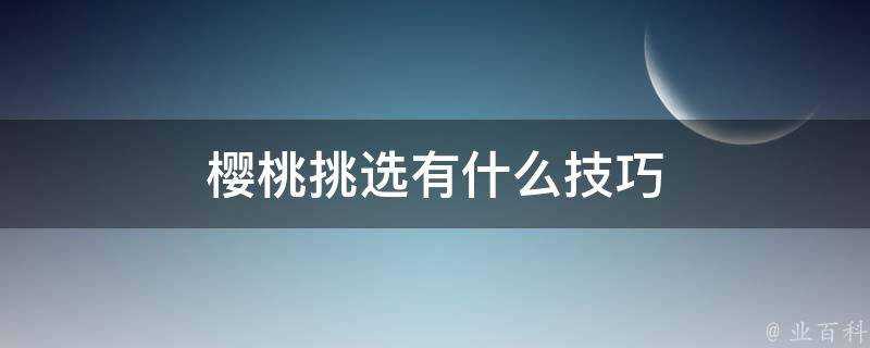 櫻桃挑選有什麼技巧