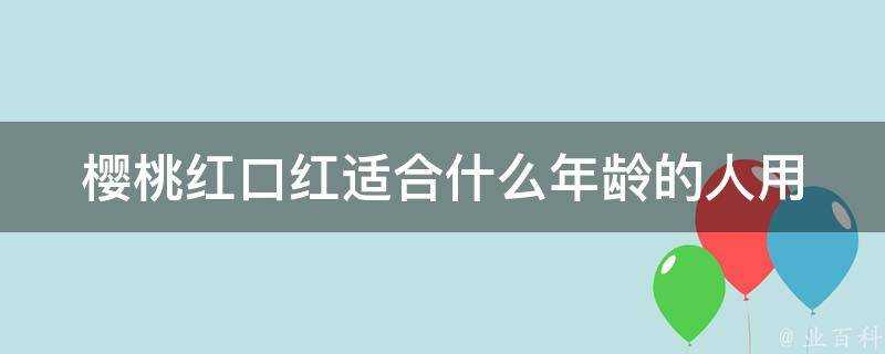 櫻桃紅口紅適合什麼年齡的人用