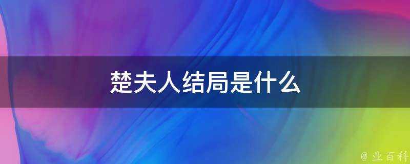 楚夫人結局是什麼