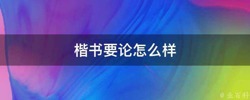 楷書要論怎麼樣