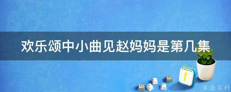 歡樂頌中小曲見趙媽媽是第幾集