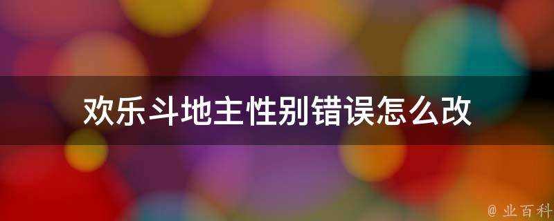 歡樂鬥地主性別錯誤怎麼改