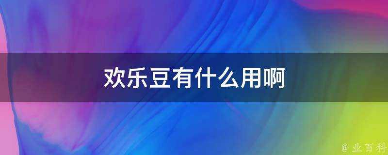 歡樂豆有什麼用啊