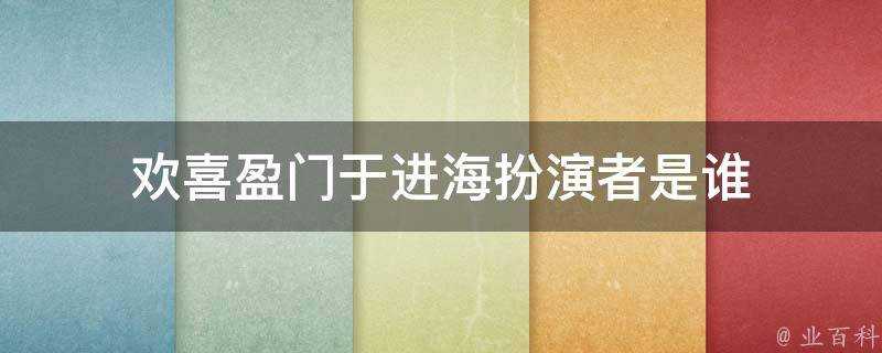 歡喜盈門於進海扮演者是誰