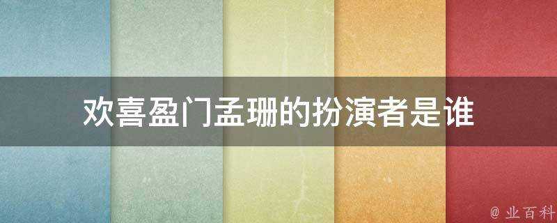 歡喜盈門孟珊的扮演者是誰