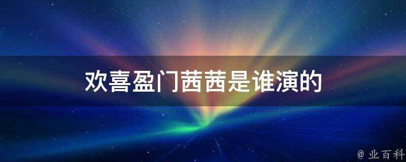 歡喜盈門茜茜是誰演的