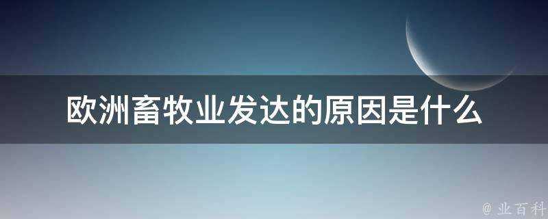 歐洲畜牧業發達的原因是什麼