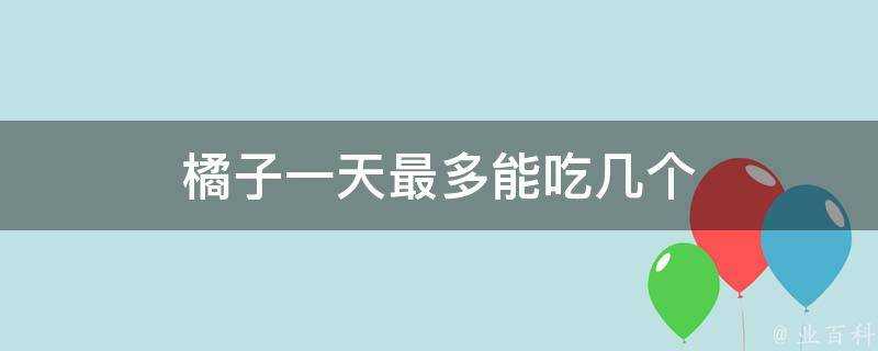 橘子一天最多能吃幾個