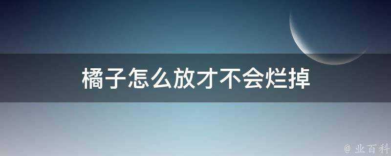 橘子怎麼放才不會爛掉