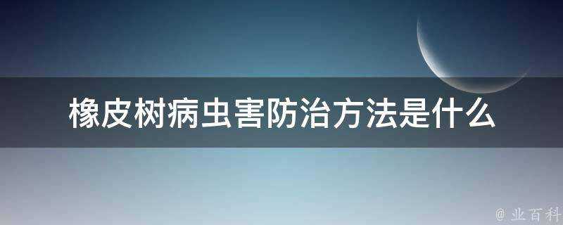 橡皮樹病蟲害防治方法是什麼