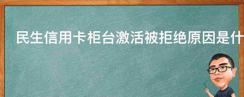 民生信用卡櫃檯啟用被拒絕原因是什麼