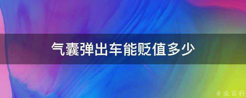 氣囊彈出車能貶值多少