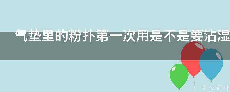 氣墊裡的粉撲第一次用是不是要沾溼