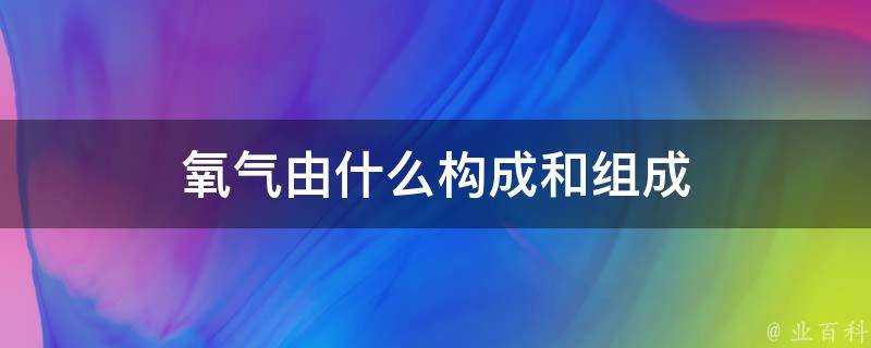 氧氣由什麼構成和組成