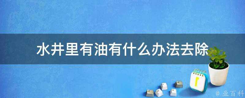 水井裡有油有什麼辦法去除