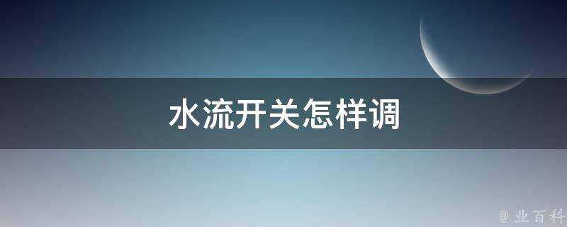 水流開關怎樣調