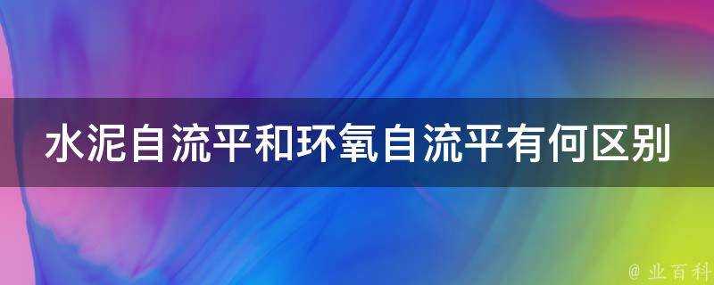 水泥自流平和環氧自流平有何區別