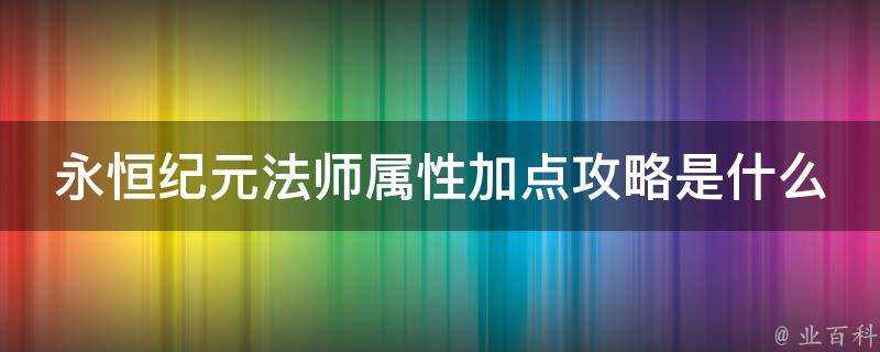 永恆紀元法師屬性加點攻略是什麼