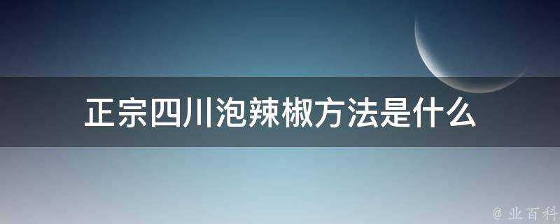 正宗四川泡辣椒方法是什麼