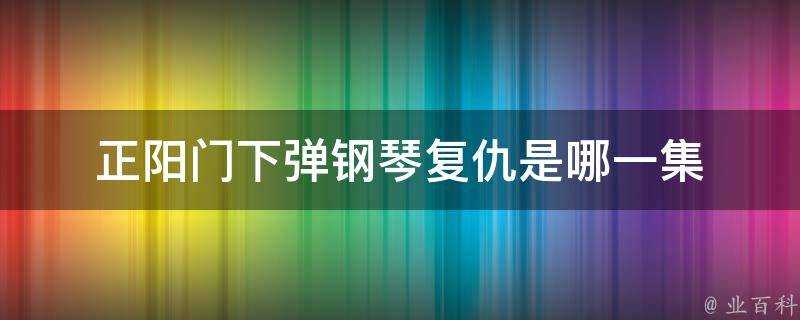 正陽門下彈鋼琴復仇是哪一集