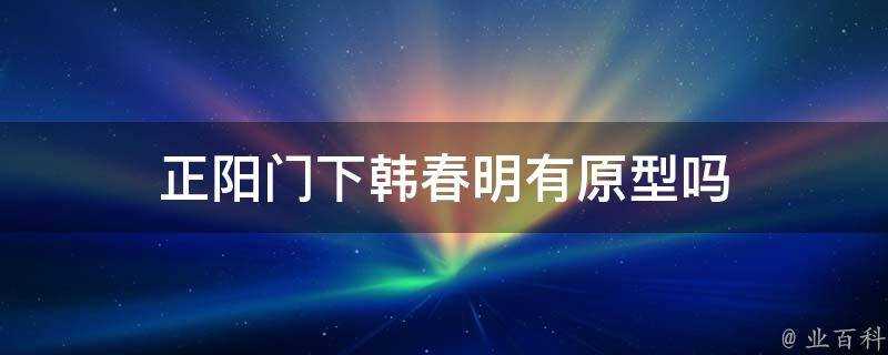 正陽門下韓春明有原型嗎