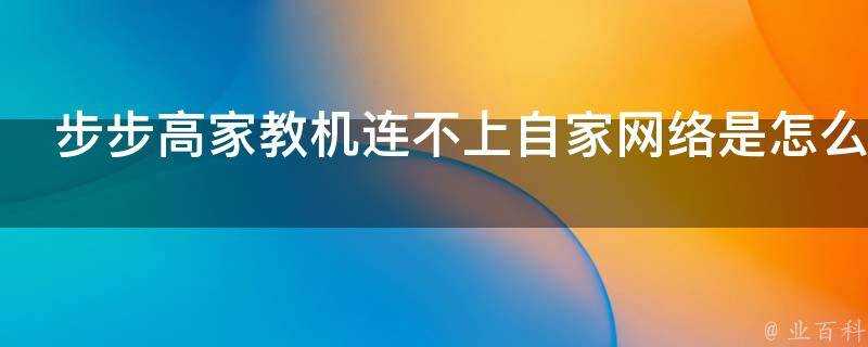 步步高家教機連不上自家網路是怎麼回事