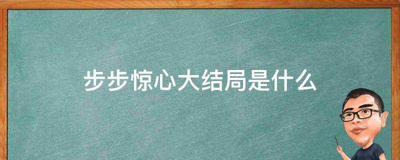 步步驚心大結局是什麼