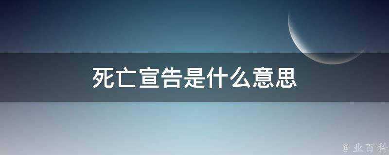 死亡宣告是什麼意思