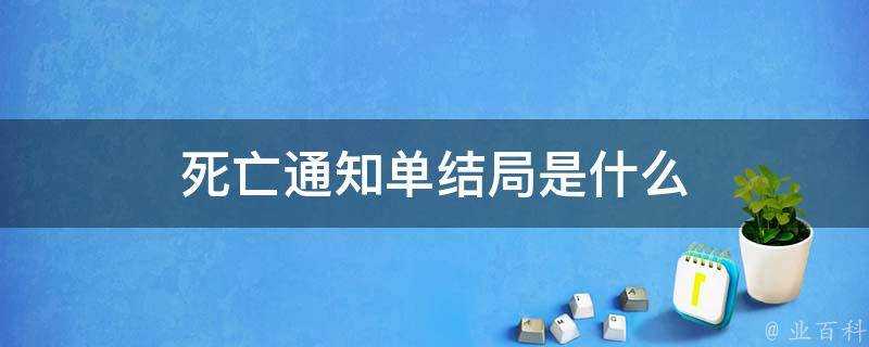 死亡通知單結局是什麼