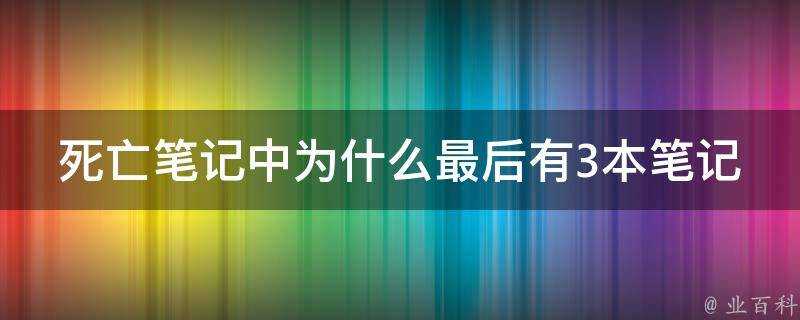 死亡筆記中為什麼最後有3本筆記