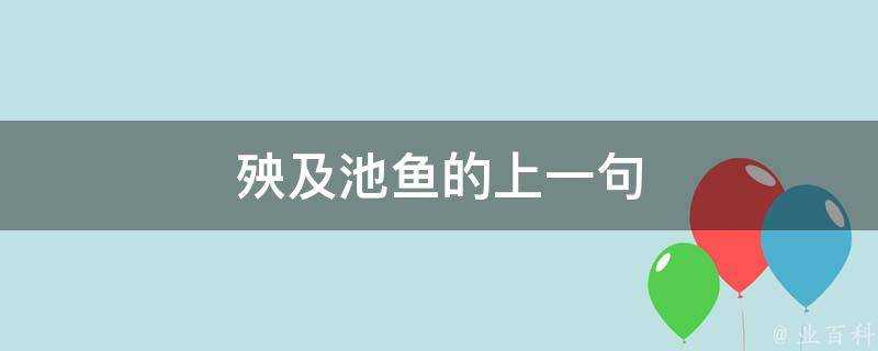 殃及池魚的上一句