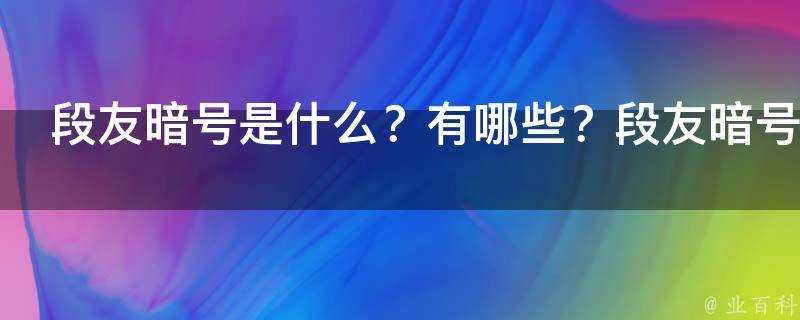 段友暗號是什麼？有哪些？段友暗號是什麼意思