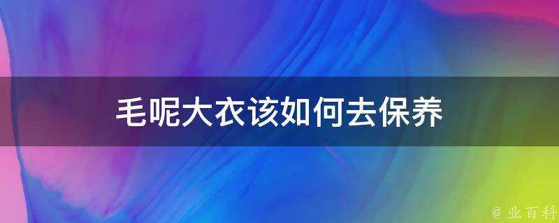 毛呢大衣該如何去保養