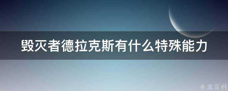 毀滅者德拉克斯有什麼特殊能力