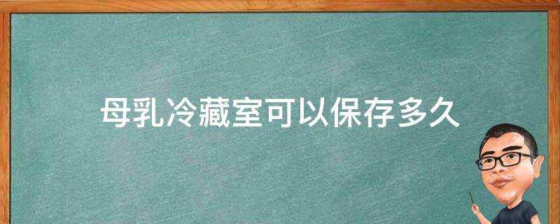 母乳冷藏室可以儲存多久