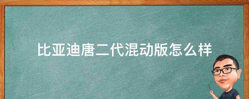 比亞迪唐二代混動版怎麼樣