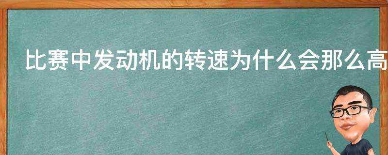 比賽中發動機的轉速為什麼會那麼高