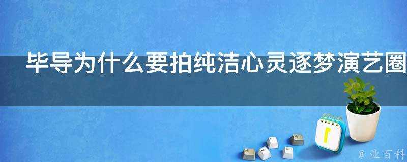 畢導為什麼要拍純潔心靈逐夢演藝圈