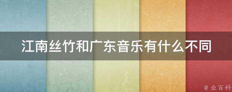 江南絲竹和廣東音樂有什麼不同