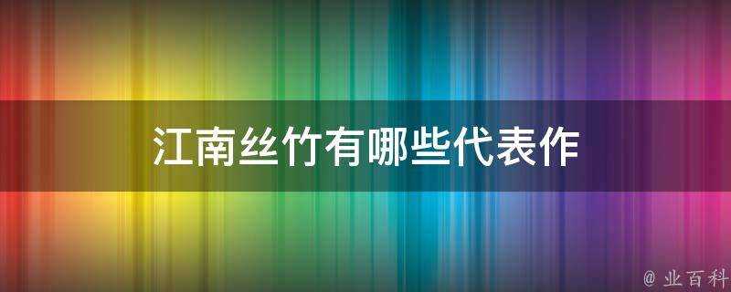 江南絲竹有哪些代表作