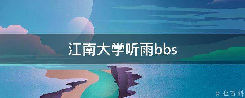 江南大學聽雨bbs