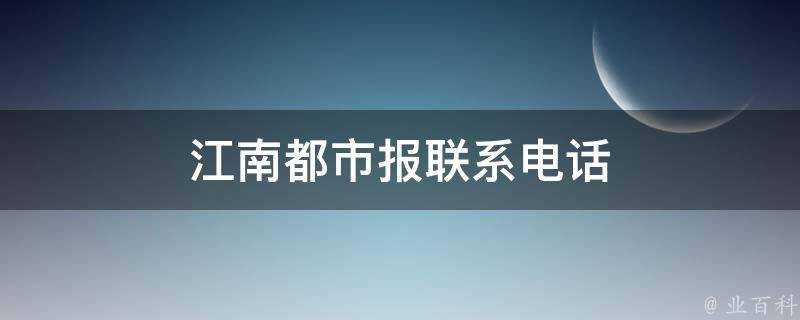 江南都市報聯絡電話