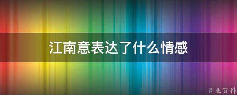 江南意表達了什麼情感