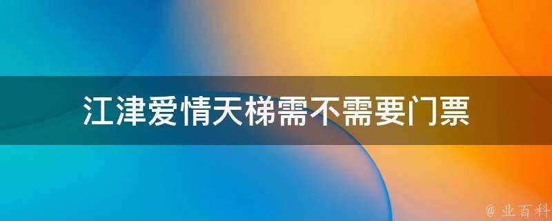 江津愛情天梯需不需要門票