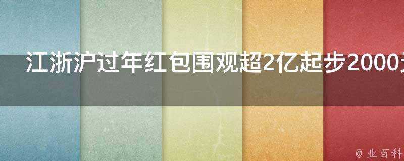 江浙滬過年紅包圍觀超2億起步2000元