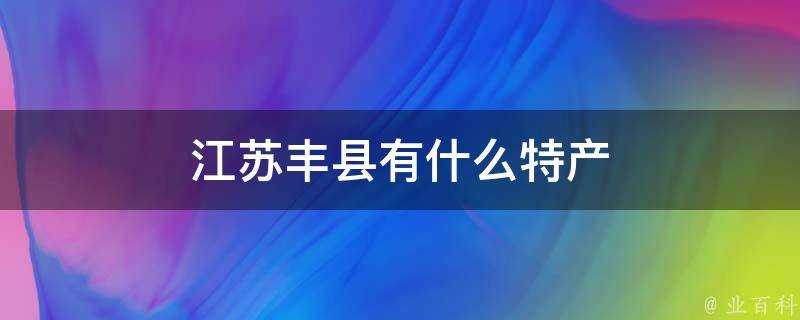 江蘇豐縣有什麼特產