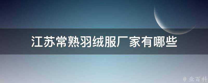 江蘇常熟羽絨服廠家有哪些