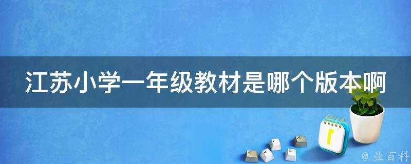 江蘇小學一年級教材是哪個版本啊