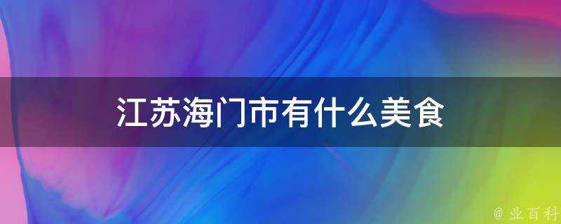 江蘇海門市有什麼美食