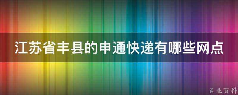 江蘇省豐縣的申通快遞有哪些網點